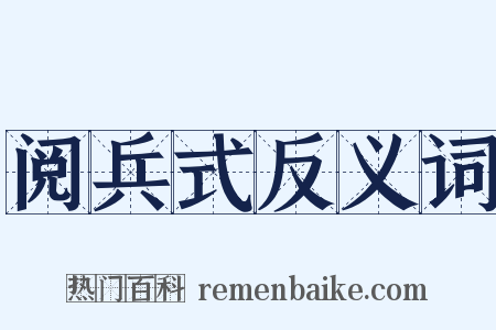 阅兵式反义词是什么意思的图片